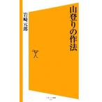 山登りの作法 SB新書/岩崎元郎【著】