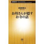 お坊さんが隠すお寺の話 新潮新書/村井幸三【著】　