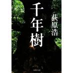  тысяч год . Shueisha Bunko / Ogiwara Hiroshi [ работа ]