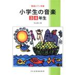 小学生の音楽 3・4年生/松山祐士(著者)