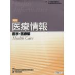 医療情報 医学・医療編 新版/日本医療情報学会医療(著者)　