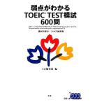  слабый пункт . понимать TOEIC TEST..600./Z. редактирование часть [ сборник ]
