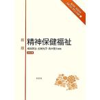 精神保健福祉 ベーシックシリーズ ソーシャルウェルフェア10/成清美治,加納光子,青木聖久【編著】