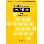 CBT対策と演習 分析化学/薬学教育研究会【編】