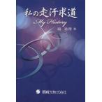  мой пробег пот . дорога My History/. мораль ( автор )