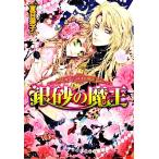 カーデュエイル物語 銀砂の魔王 ビーズログ文庫/夏目瑛子【著】