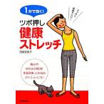 1分で効く！ツボ押し健康ストレッチ/田坂安希子【著】