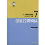 図書館資料論/馬場俊明(著者)　