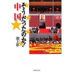 そうだったのか！中国 集英社文庫／池上彰【著】