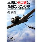 本当にゼロ戦は名機だったのか もっとも美しかった戦闘機 栄光と凋落 光人社NF文庫/碇義朗(