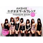 AKB48 FASHION BOOK わがままガールフレンド おしゃれ