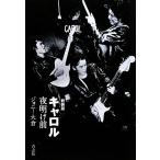 キャロル夜明け前/ジョニー大倉(著者)