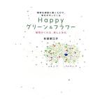 Happyグリーン&amp;フラワー 植物を部屋に置くだけで、幸せがやってくる 植物がくれる、癒しと浄化/杉原梨江子【著】