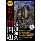 この1冊ですべてがわかる普天間問題/小川和久【著】