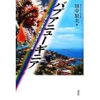 パプアニューギニア 日本人が見た南太平洋の宝島／田中辰夫【編】