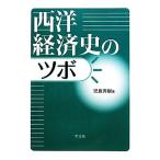 西洋経済史のツボ/児島秀樹【著】　