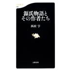 源氏物語とその作者たち 文春新書/西村亨【著】