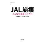 JAL崩壊 ある客室乗務員の告白 文春新