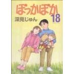 ぽっかぽか(YOUC版)(18) YOUC/深見じゅん(著者)