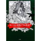 ... читать первая версия Сказки братьев Гримм немецкий язык чтение вслух CD есть /.. высота .,.. элемент [ сборник работа ]