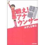 戦え！アナウンサー拡大スペシャル 朝番(1)/みずしな孝之(著者)　