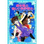 魔女館と怪しい科学博士 講談社青い鳥文庫/つくもようこ【作】,CLAMP【絵】