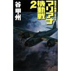  чемпион. битва мусор 1944 Мали дыра маневр битва (2) C*NOVELS/ Tani Koshu [ работа ]