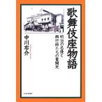  kabuki сиденье история Meiji. название super .. line .... .. история / средний река правый .[ работа ]