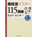 会社法マスター１１５講座　第３版／葉玉匡美(著者),郡谷大輔(著者)