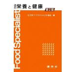 栄養と健康/日本フードスペシャリスト協会【編】　
