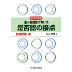 .... контакт факт одобрено сборник ( эпоха Heisei 22 отчетный год ) юридическое лицо налог исследование что касается /. гора ..[ работа ]