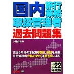 国内旅行業務取扱管理者過去問題集(平成22年度版)/小見山和寿【著】　