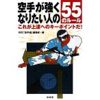 空手が強くなりたい人の55のルール これが上達へのキーポイントだ！/月刊「空手道」編集部【編】　