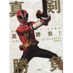 ショッピングシンケンジャー 侍戦隊シンケンジャー公式読本 真剣勝負 グライドメディアムック/グライドメディア