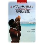  введение Guam * коричневый moro. история . культура уже один. Guam гид / Nakayama столица .,ronarudo*T. ковер .ni