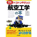 トコトンやさしい航空工学の本 B&Tブックス今日からモノ知りシリーズ/高木雄一,小塚龍馬,松島丈弘,