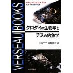 クロダイの生物学とチヌの釣魚学 ベルソーブックス033/海野徹也(著者)　