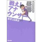 戦え！アナウンサー拡大スペシャル 昼番(2)/みずしな孝之(著者)　
