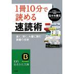 「1冊10分」で読める速読術 知的生きかた文庫/佐々木豊文(著者)