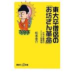 東大卒僧侶の「お坊さん革命」 お寺は最高のエンタメ発信地 講談社+α新書/松本圭介【著】