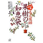  карман версия эксперт двор . фруктовое дерево. мудрость пакет .. фирма +α библиотека / Inoue Hanako [ работа ]