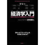 ＦＲＥＥ経済学入門 知らないではすまされない！世界を支配する「フリーミアム」の解説書／苫米地英人【著】