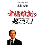 幸福維新を起こさん！ 真の自由と繁栄を目指して/木村智重【著】　