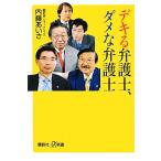 デキる弁護士、ダメな弁護士 講談社+α新書/内藤あいさ【著】