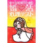 幸せな結婚のための婚活心理テスト/前田京子【監修】　