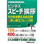ビジネススピーチと挨拶 そのまま使える全文例&言い換えフレーズ例 Business Manner Guide Book/スピーキン