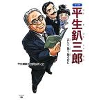 マンガ 平生釟三郎 正しく強く朗らかに/平生漫画プロジェクト【編著】