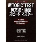新ＴＯＥＩＣ　ＴＥＳＴ　英文法・語彙スピードマスター／安河内哲也【著】