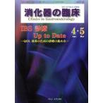 消化器の臨床(12-2) IBS診療Up to Date/メディカル