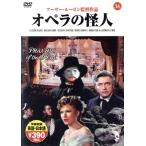 オペラの怪人/芸術・芸能・エンタメ・アート
